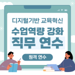 원격 연수